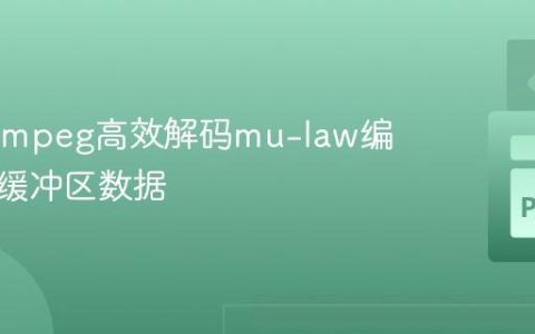 使用FFmpeg高效解码mu-law编码音频缓冲区数据