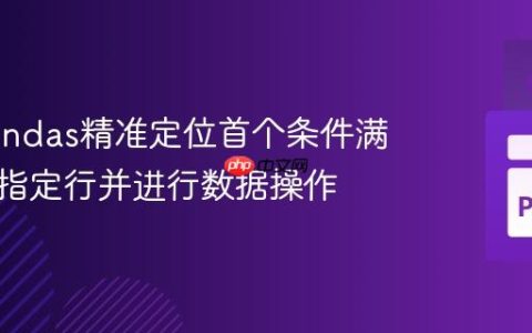 使用Pandas精准定位首个条件满足后的指定行并进行数据操作