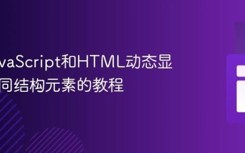 使用JavaScript和HTML动态显示多个同结构元素的教程
