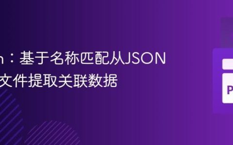 Python：基于名称匹配从JSON和文本文件提取关联数据