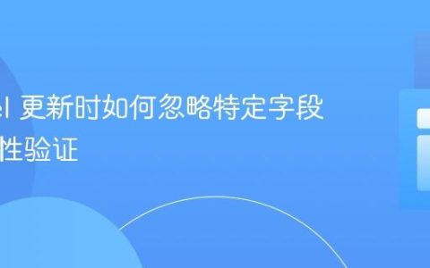 Laravel 更新时如何忽略特定字段的唯一性验证