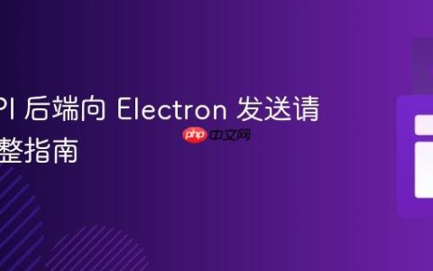 从 NAPI 后端向 Electron 发送请求的完整指南