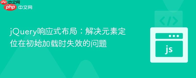 jQuery响应式布局:解决元素定位在初始加载时失效的问题