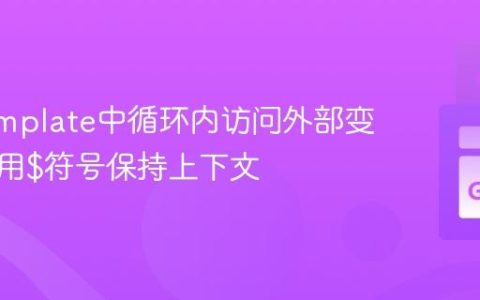 Go Template中循环内访问外部变量：利用$符号保持上下文