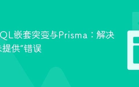 GraphQL嵌套突变与Prisma：解决“字段未提供”错误