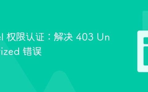 Laravel 权限认证：解决 403 Unauthorized 错误
