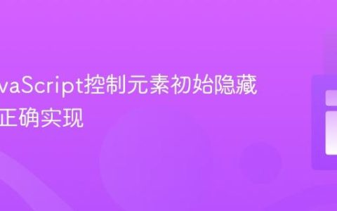 确保JavaScript控制元素初始隐藏状态的正确实现