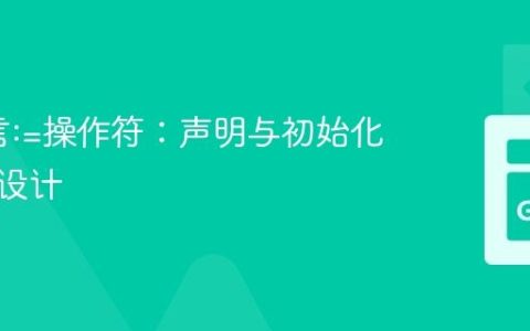 Go语言:=操作符：声明与初始化的精妙设计