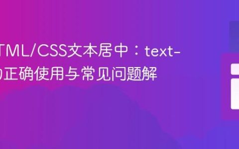 掌握HTML/CSS文本居中：text-align的正确使用与常见问题解析