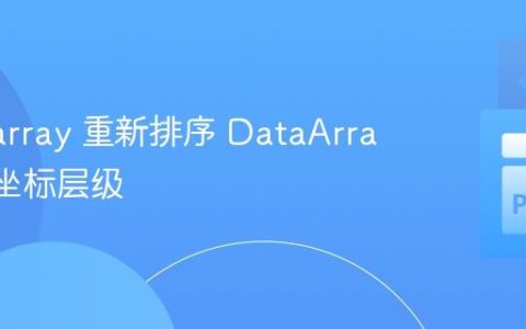 使用 xarray 重新排序 DataArray 中的坐标层级