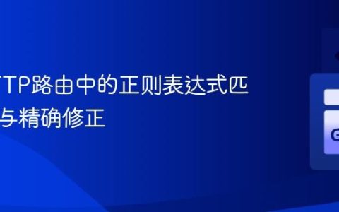 Go HTTP路由中的正则表达式匹配问题与精确修正