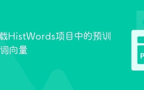 如何加载HistWords项目中的预训练.npy词向量