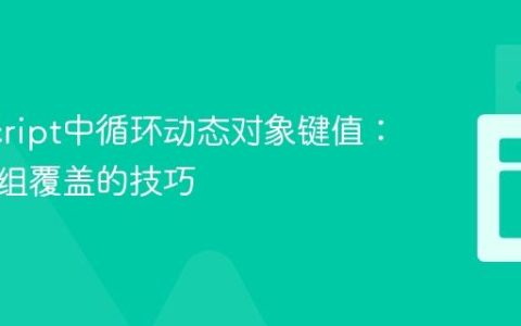 JavaScript中循环动态对象键值：避免数组覆盖的技巧