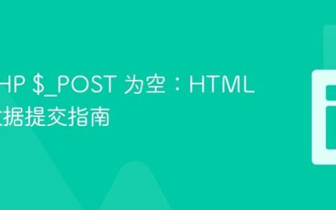 解决 PHP $_POST 为空：HTML 表单数据提交指南