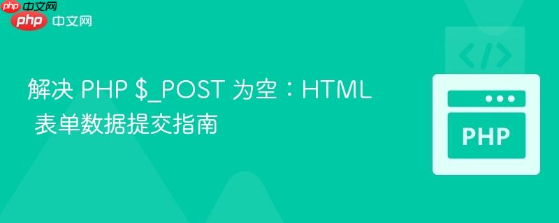 解决 php $_post 为空:html 表单数据提交指南