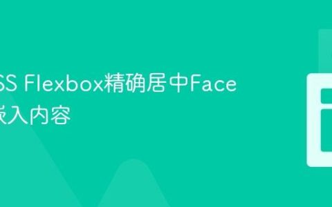 使用CSS Flexbox精确居中Facebook嵌入内容
