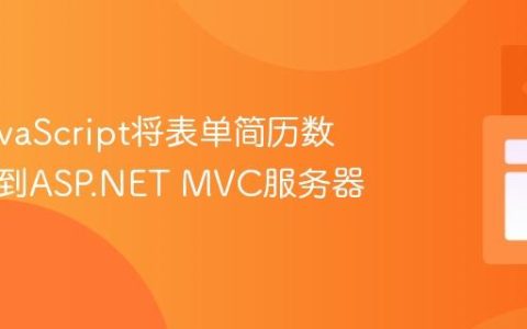 通过JavaScript将表单简历数据发送到ASP.NET MVC服务器