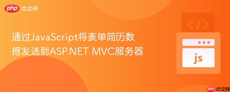 通过javascript将表单简历数据发送到asp.net mvc服务器