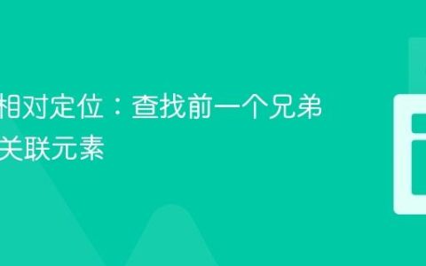 XPath相对定位：查找前一个兄弟节点或关联元素