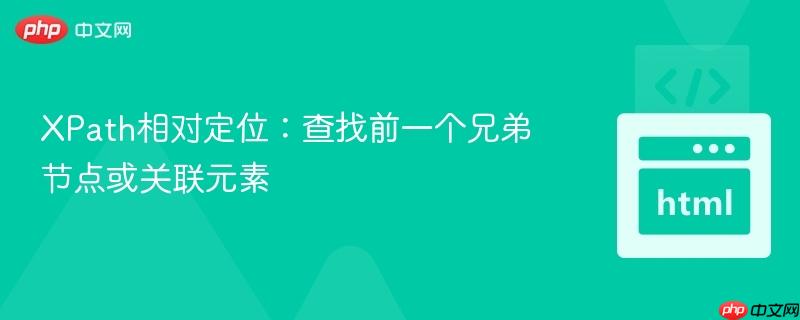 xpath相对定位:查找前一个兄弟节点或关联元素