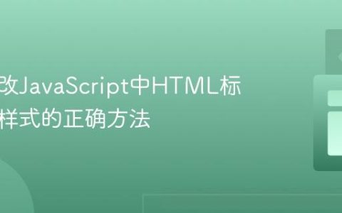 动态修改JavaScript中HTML标签文本样式的正确方法