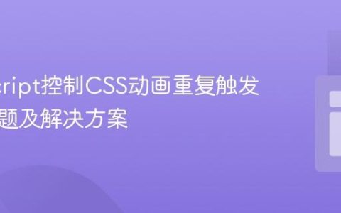 JavaScript控制CSS动画重复触发失效问题及解决方案