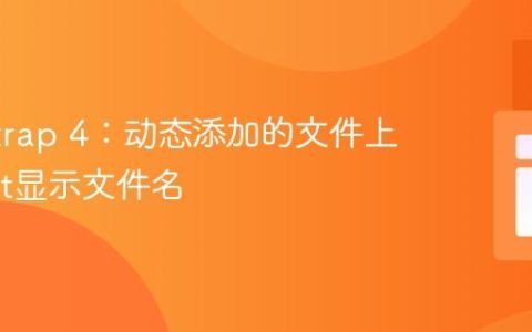 Bootstrap 4：动态添加的文件上传Input显示文件名
