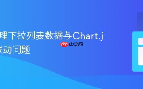正确处理下拉列表数据与Chart.js图表联动问题