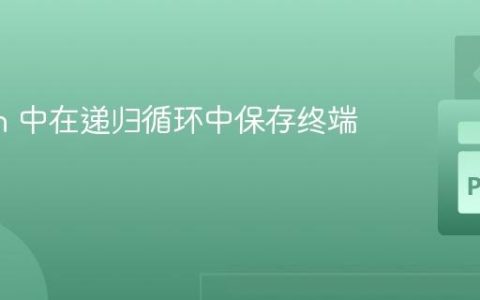 Python 中在递归循环中保存终端输出