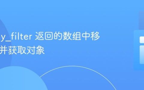 从 array_filter 返回的数组中移除键值并获取对象