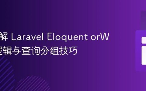 深入理解 Laravel Eloquent orWhere 逻辑与查询分组技巧