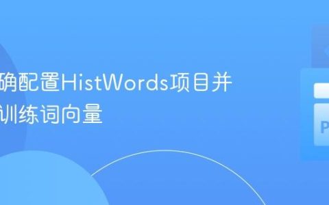 如何正确配置HistWords项目并加载预训练词向量