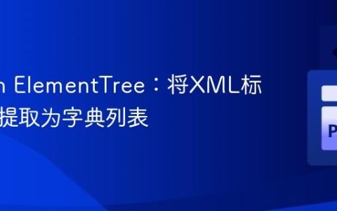 Python ElementTree：将XML标签属性提取为字典列表