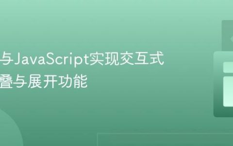 HTML与JavaScript实现交互式图片折叠与展开功能