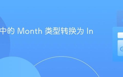 将 Go 中的 Month 类型转换为 Int 类型