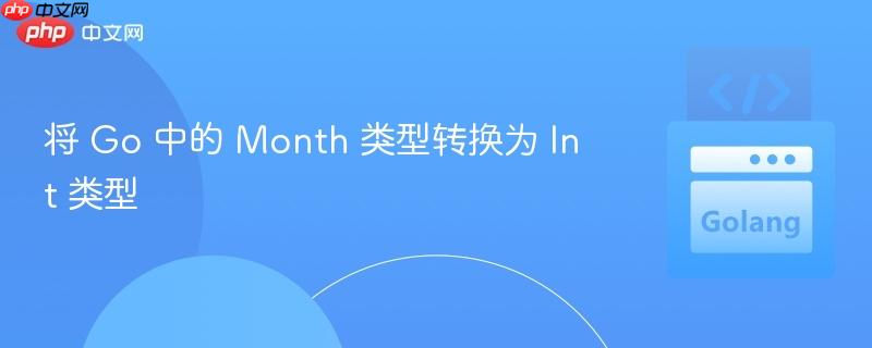 将 go 中的 month 类型转换为 int 类型