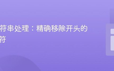 PHP字符串处理：精确移除开头的数字字符