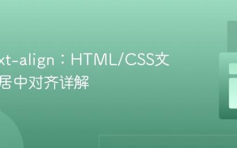 掌握text-align：HTML/CSS文本水平居中对齐详解