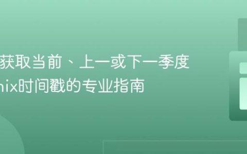 PHP中获取当前、上一或下一季度起止Unix时间戳的专业指南