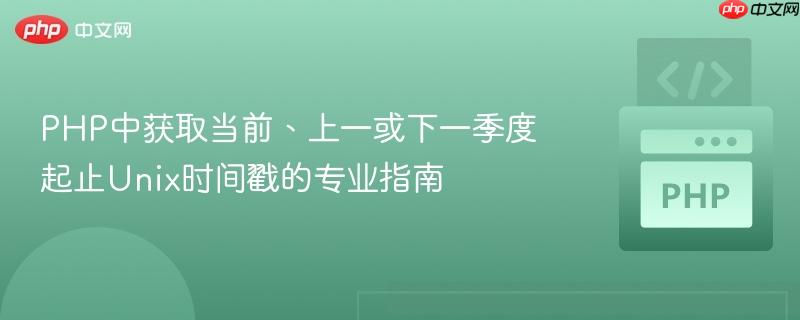 PHP中获取当前、上一或下一季度起止Unix时间戳的专业指南