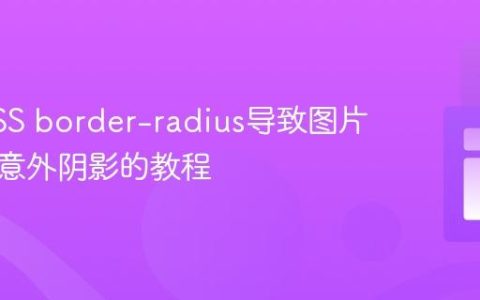 解决CSS border-radius导致图片变形与意外阴影的教程