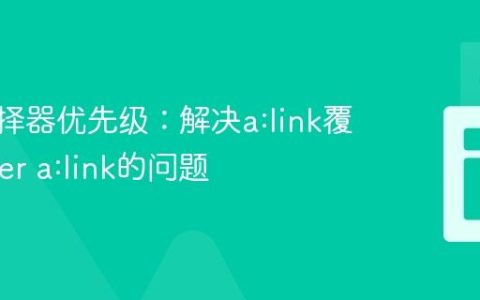 CSS选择器优先级：解决a:link覆盖footer a:link的问题