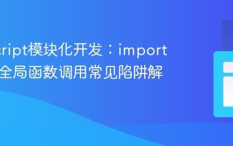 JavaScript模块化开发：import语句与全局函数调用常见陷阱解析