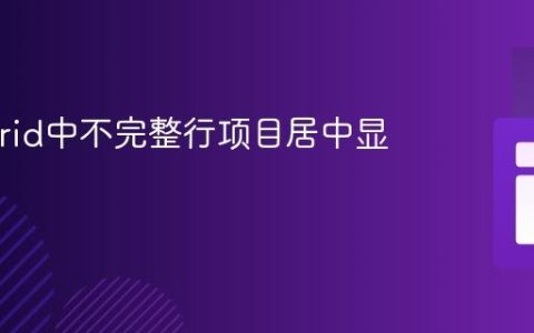 CSS Grid中不完整行项目居中显示技巧