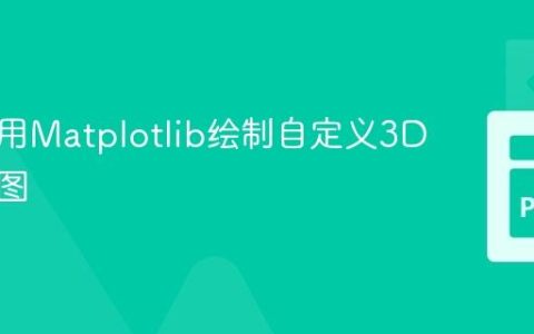 如何使用Matplotlib绘制自定义3D金字塔图