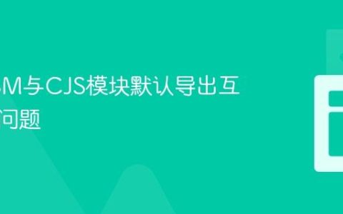 解决ESM与CJS模块默认导出互操作性问题