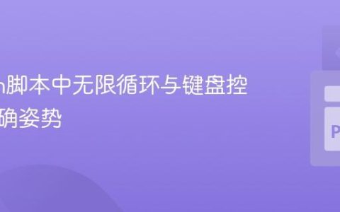 Python脚本中无限循环与键盘控制的正确姿势