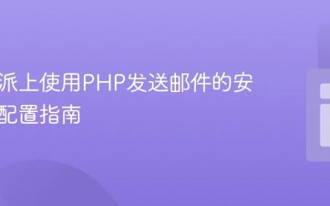 在树莓派上使用PHP发送邮件的安全性与配置指南