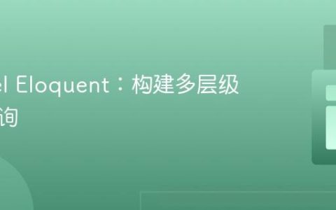 Laravel Eloquent：构建多层级关联查询