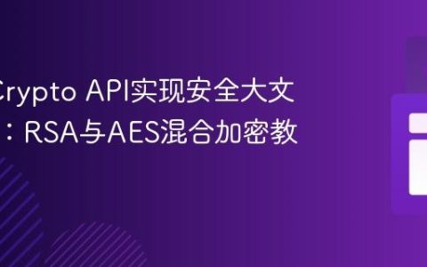 Web Crypto API实现安全大文件上传：RSA与AES混合加密教程
